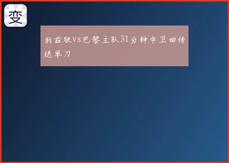 利兹联vs巴黎主队31分钟中卫回传送单刀