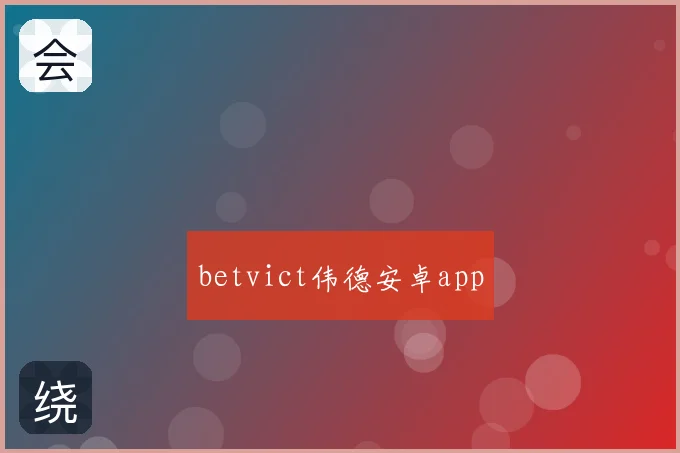 betvict伟德安卓app