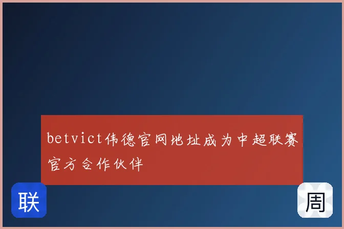 betvict伟德官网地址成为中超联赛官方合作伙伴