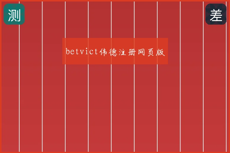 betvict伟德注册网页版