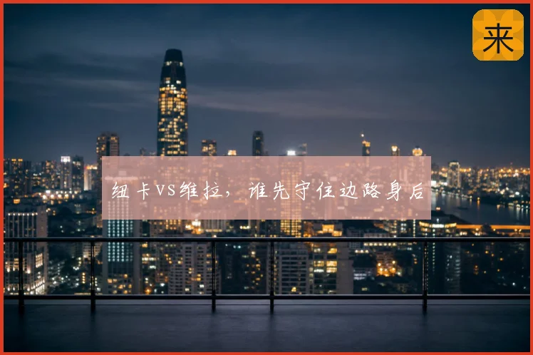 纽卡vs维拉，谁先守住边路身后